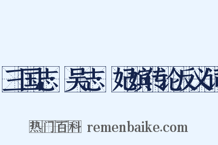 三国志·吴志·妃嫔传论反义词是什么意思的图片